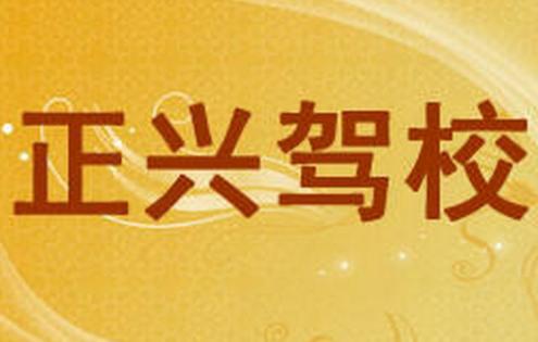 大連正興駕校
